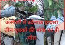 कसौली रोड से 200 मीटर नीचे खाई में गिरी कार: तीन युवकों की मौके पर मौत