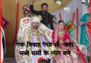 एक विवाह ऐसा भी: , जहां सभी धर्मों के लोग बने साक्षी