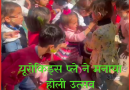 यूरोकिड्स प्ले स्कूल ने मनाया<br>होली उत्सव