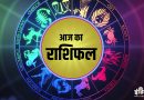 कैसा रहेगा आपका आज का दिन, आप ही जानिए