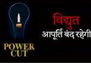 12 मई को विभिन्न क्षेत्रों में विद्युत आपूर्ति रहेगी बाधित