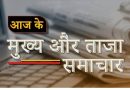 मंगलवार, 20 जून 2023 के मुख्य समाचार